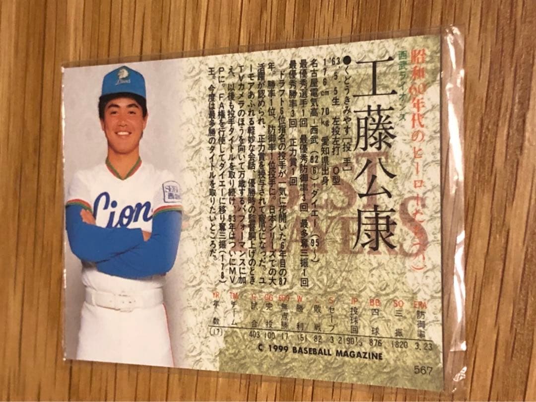 BBM 1999 プロ野球カード 工藤公康
