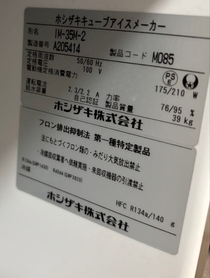 【IM-35M-2 】ホシザキ　製氷機