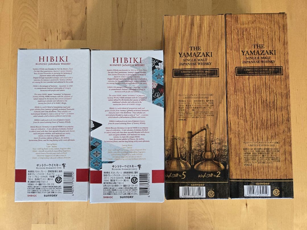 山崎 リミテッド & 響 ブロッサムハーモニー 2022 2023 合計4本