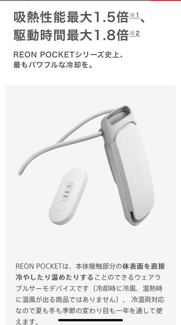 SONY REON POCKET 5 ウェアラブルサーモデバイス