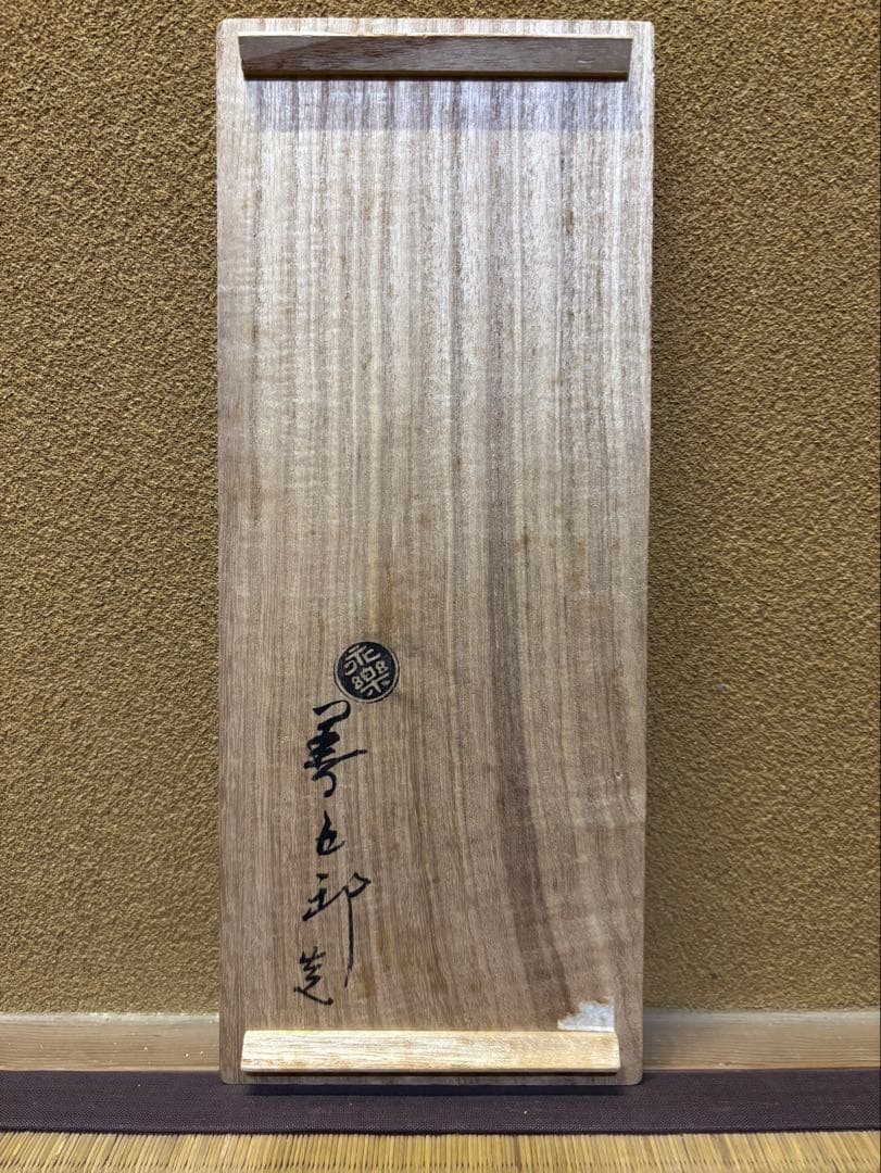 永楽即全　二彩耳付花入　京焼　茶道具　永楽　永楽善五郎　美品　花生　花器