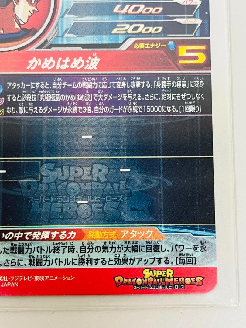 ◆スーパードラゴンボールヒーローズ UM8-SEC 孫悟空 かめはめ波09363