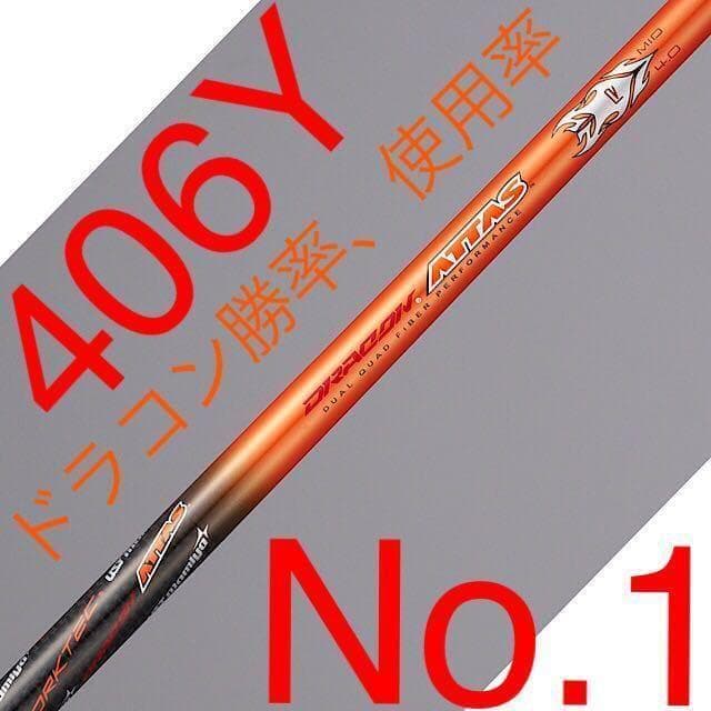 ★半額以下の激安値！ドラコン日本一406Yの激飛びシャフト　ドラコンアッタス