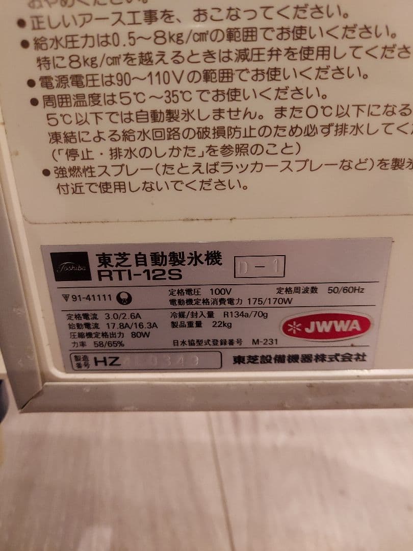 ホシザキOEM 東芝　TOSHIBA全自動製氷機 RTI-12S1
