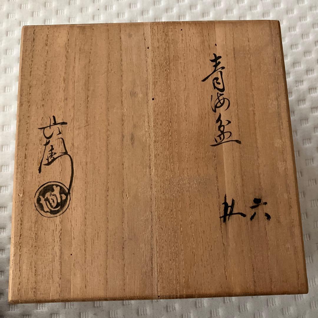 大樋長左衛門　大樋焼　大樋窯　菓子皿　菓子器　銘々皿　青海盆　多用皿