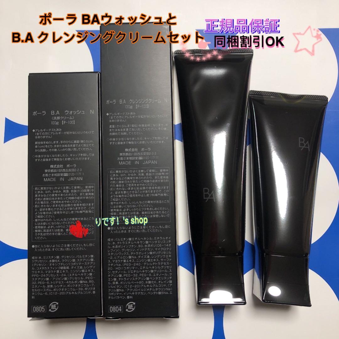 ポーラ第6世代最新 BAウォッシュとB.A クレンジングクリームセット