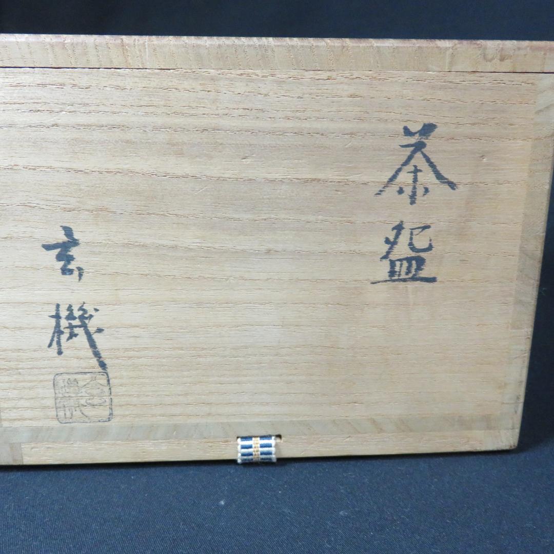 茶碗 木箱 共箱 玄機 茶道具 茶器 抹茶碗 銘 玄 白