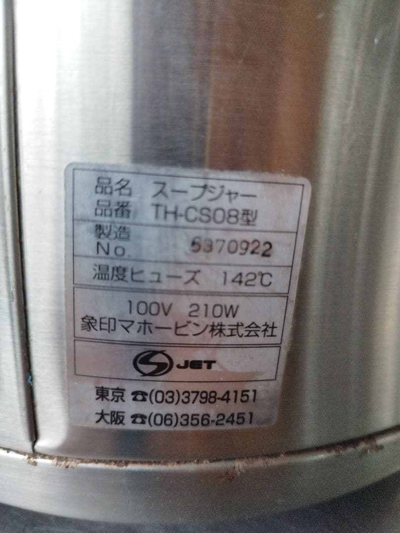 【中古】象印 スープジャー TH-CS08型