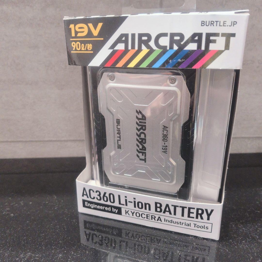 新品！バートル エアークラフト BURTLE 空調服 19v AC360
