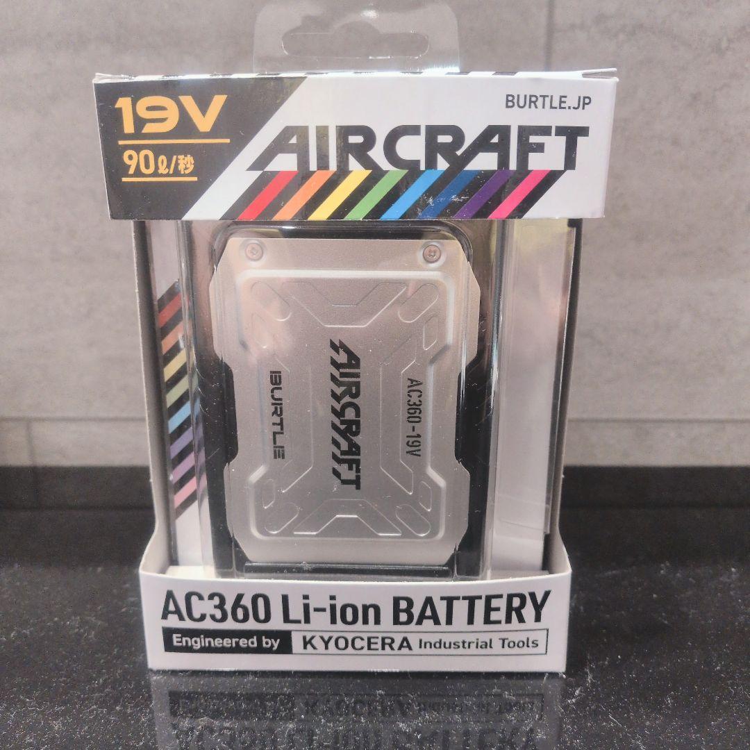 新品！バートル エアークラフト BURTLE 空調服 19v AC360