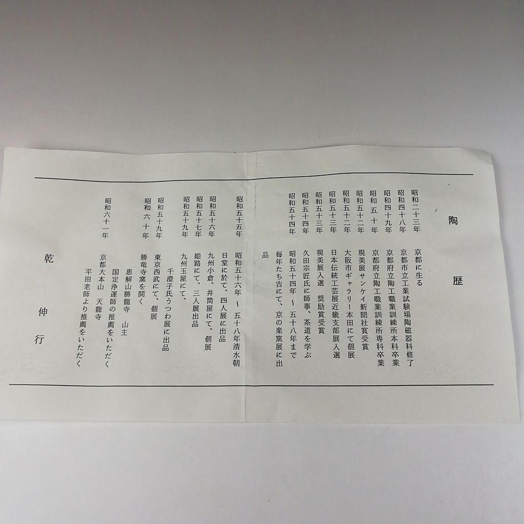 Ｔ４４７　茶碗　『御本手　平茶碗』『仕覆付』『勝龍寺窯　乾伸行 造』共箱　茶道具