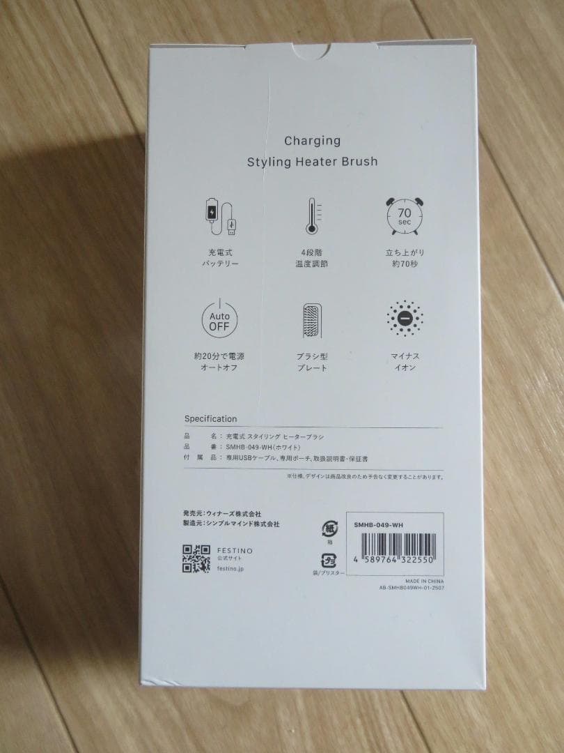 新品 フェスティノ 充電式 スタイリング ヒーターブラシ SMHB-049-WH