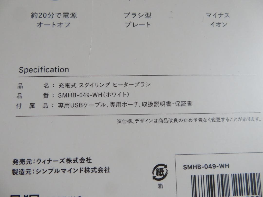 新品 フェスティノ 充電式 スタイリング ヒーターブラシ SMHB-049-WH