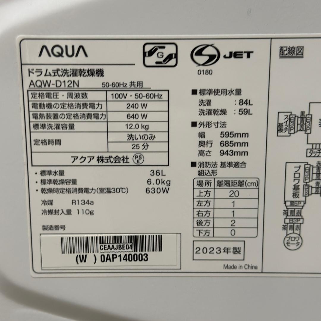 ■AQUA■ドラム式洗濯乾燥機　AQW-D12N　12kg/6kg　2023年製