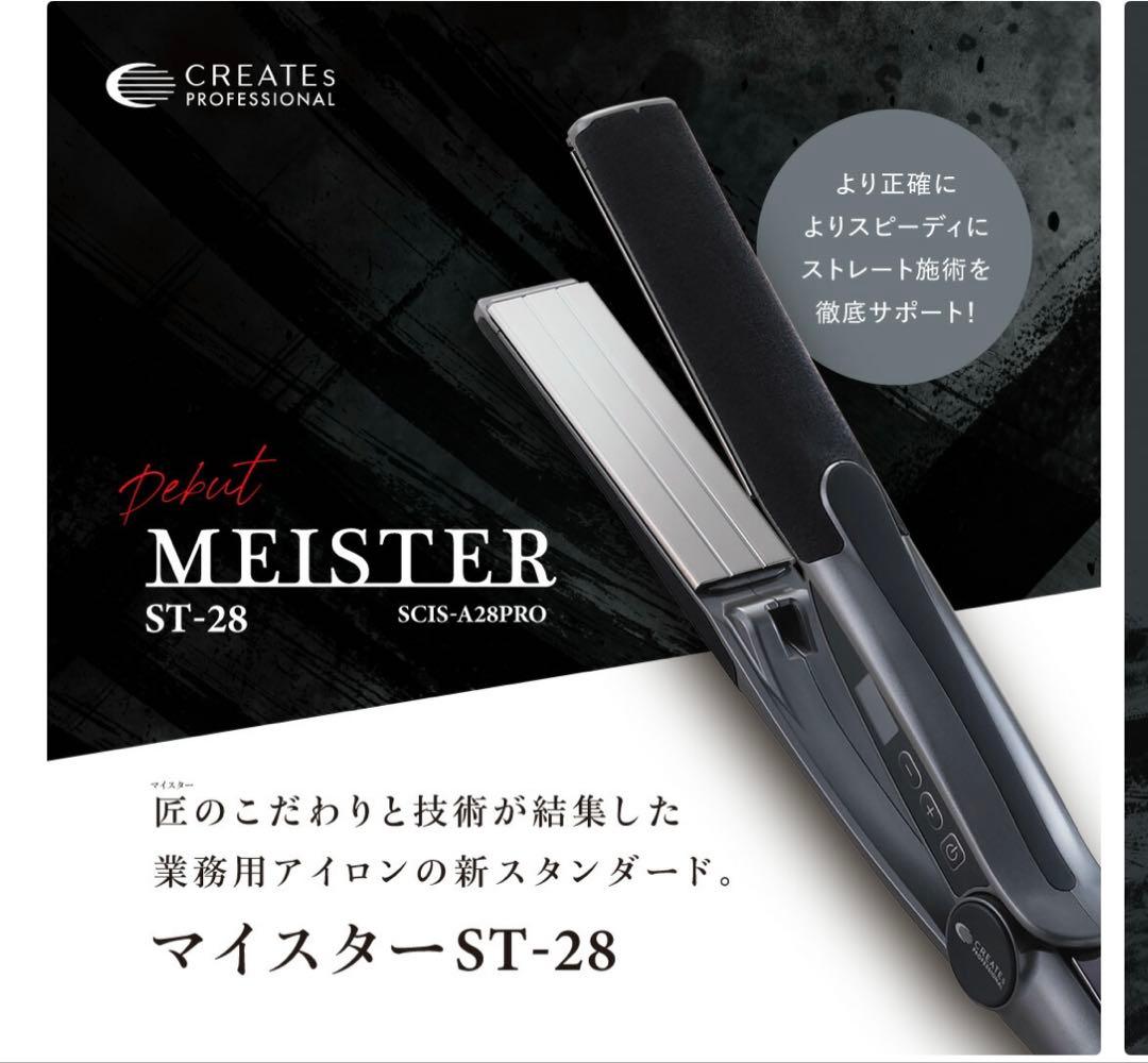 クレイツ　マイスター　ST28 アイロン　プロ用　未開封　値下げ　ストレート