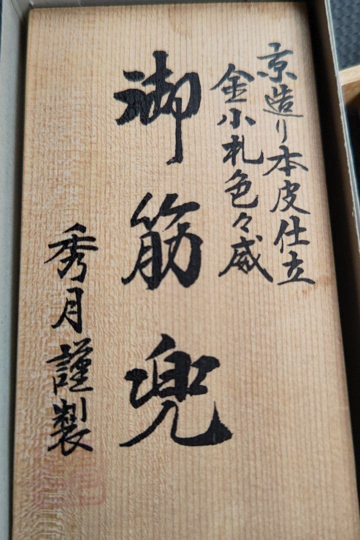 早い者勝ち　五月人形兜　フルセット 24ＫGP仕様