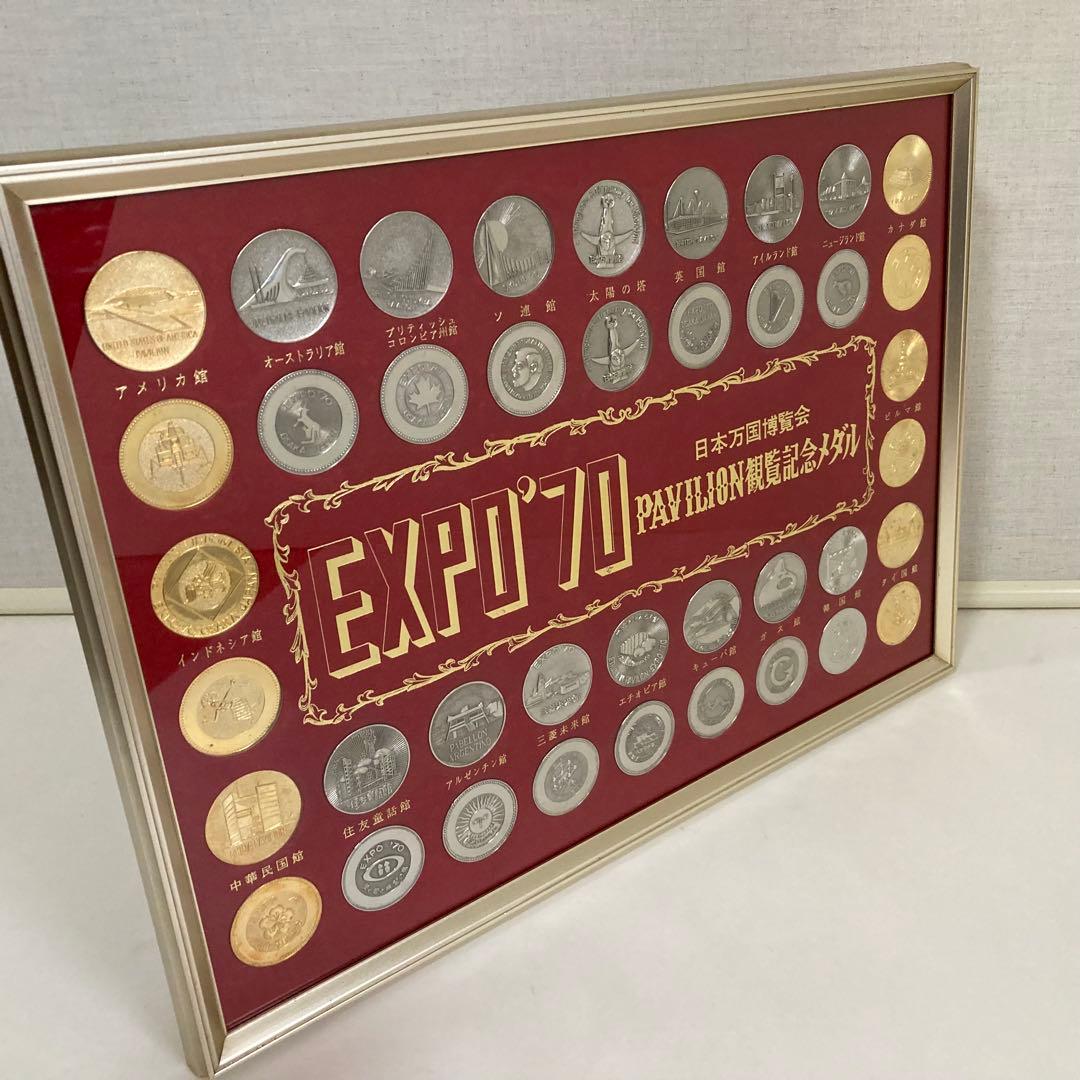 EXPO70 万博 博覧会 パビリオン観覧記念メダル 額装 置物 昭和 レトロ