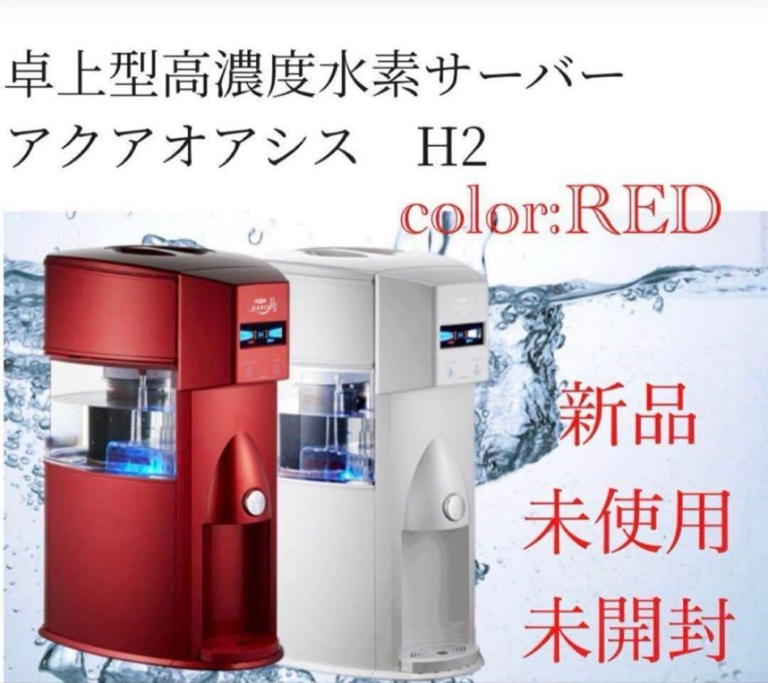新品　アクアオアシス　H2 水素水生成器　水素水生成器　レッド　赤　送料無料
