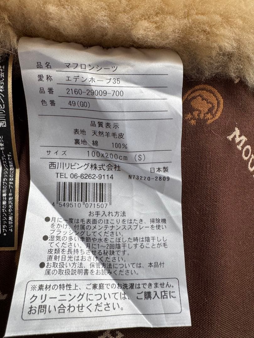 西川最高級品ムートンシーツ エデンホープシングルサイズ