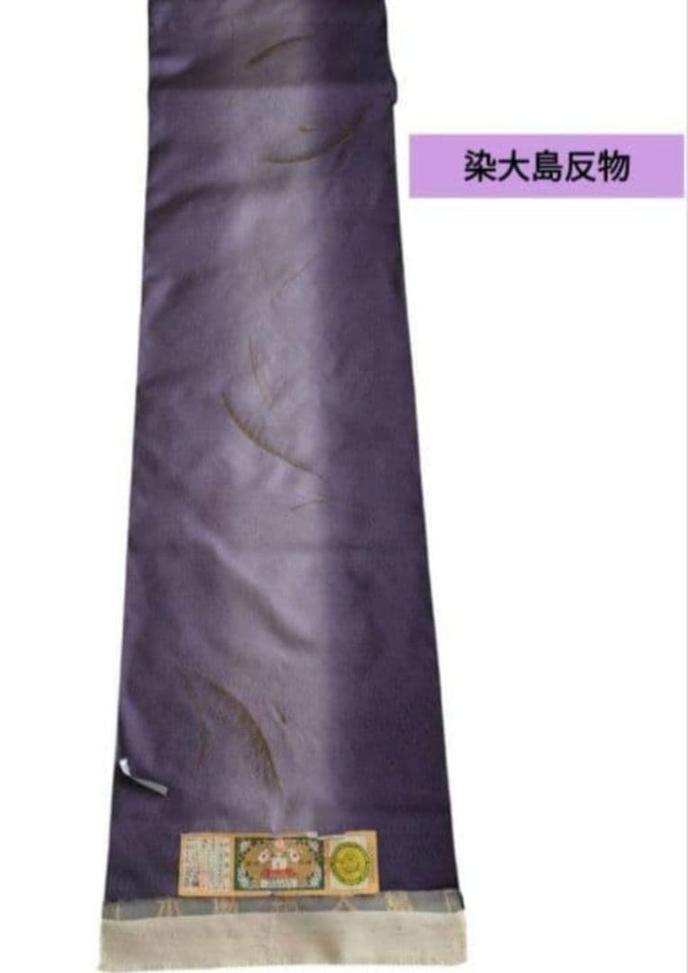 【✨交渉可✨】染大島　ガード済み証　紫ボカシ　大島反物　本場大島紬　反物