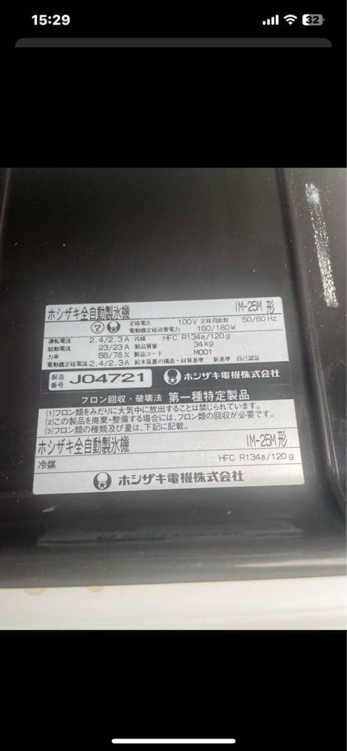 ホシザキ 25kg 製氷機 IM-25M 業務用　厨房機器 キューブアイス