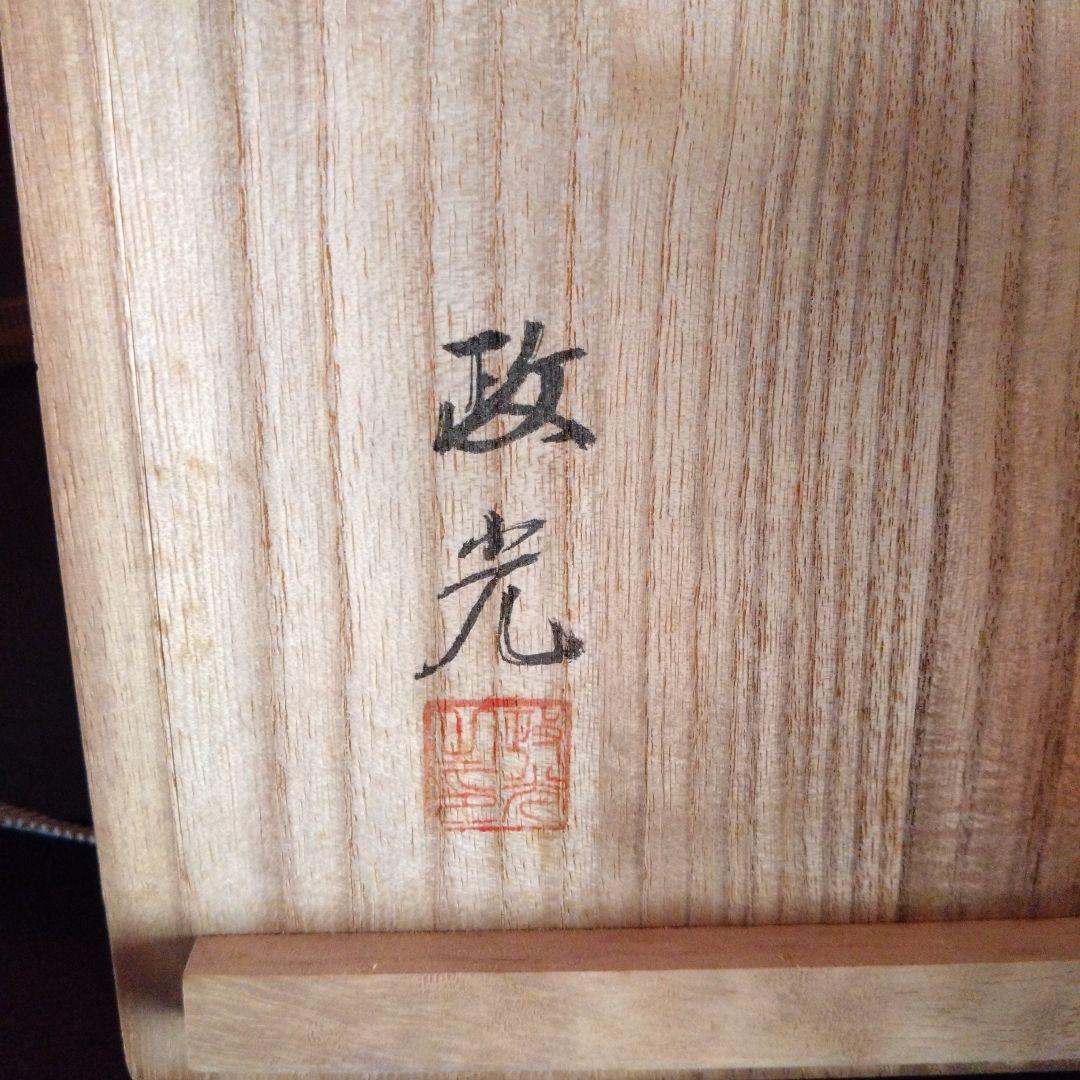 茶道具　茶釜　菊地政光　色紙釜　共箱