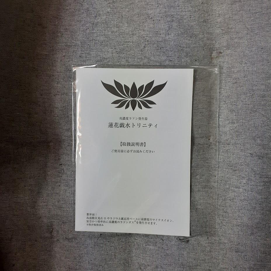 玄光石　蓮花戯水　トリニティ　高濃度ラドン発生器　未使用