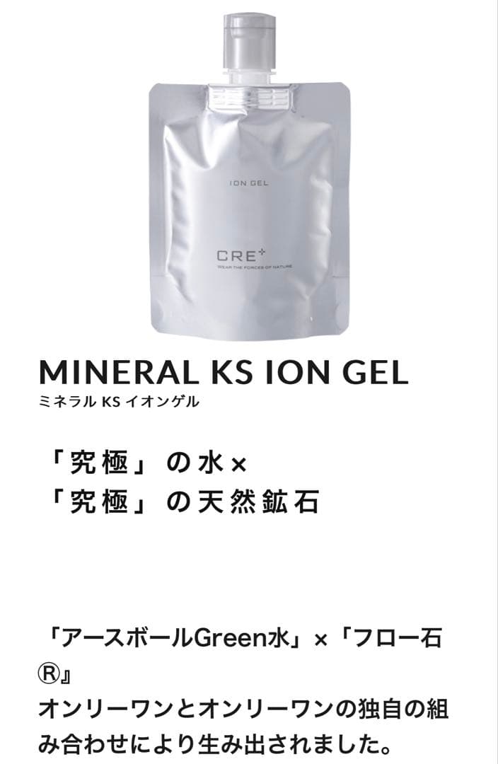 【 CRE+ ミネラル KS イオンゲル 】／ワールド レップ サービス
