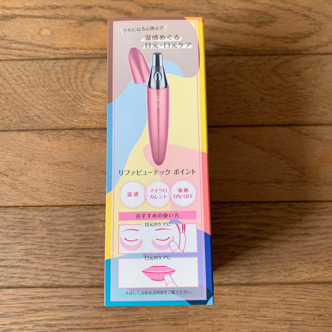 リファ　ビューテック　ポイント