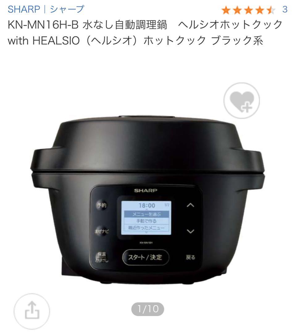 SHARP KN-MN16H-B ヘルシオ ホットクック　新品未使用
