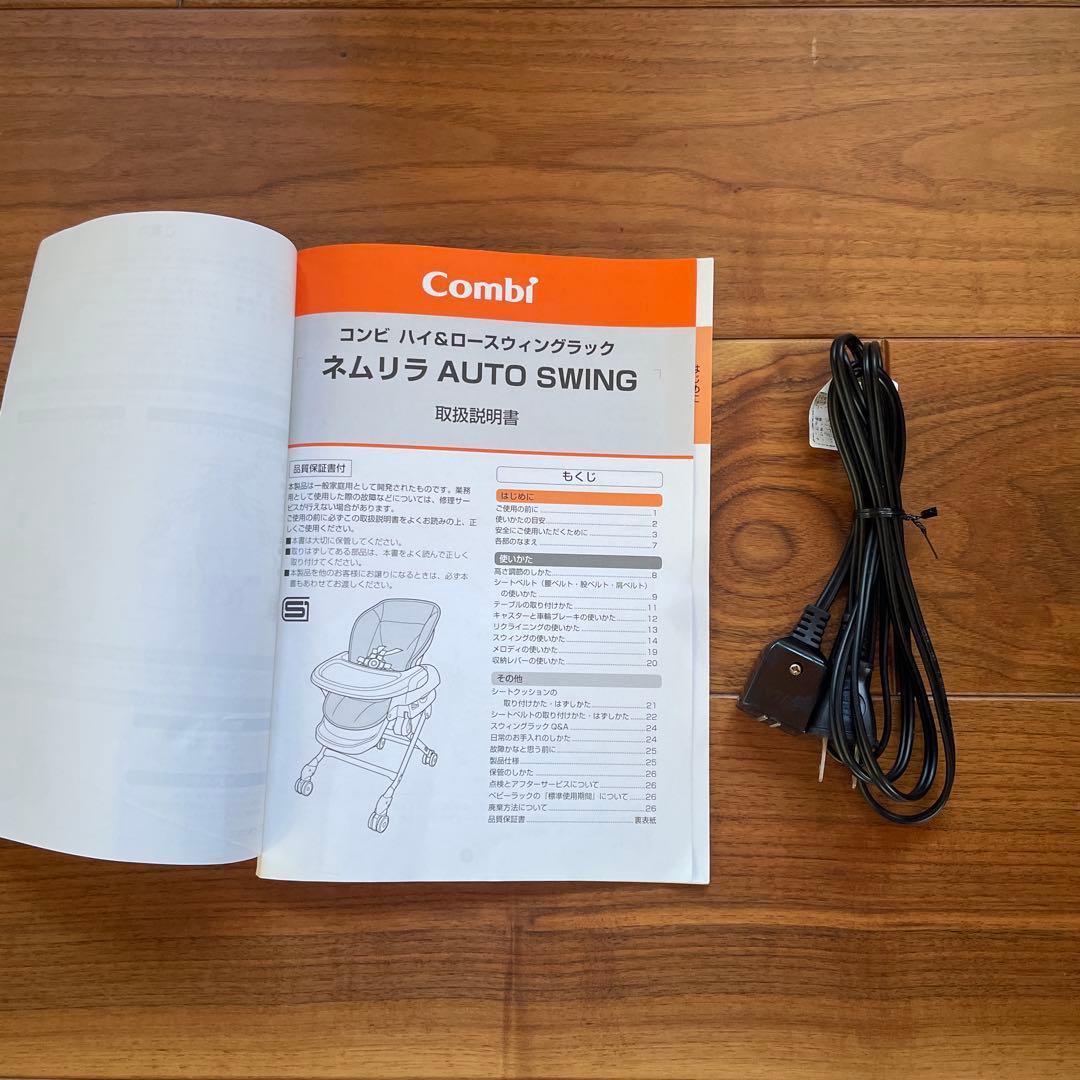 コンビ　ネムリラAUTO SWING ハイ&ロースィングラック