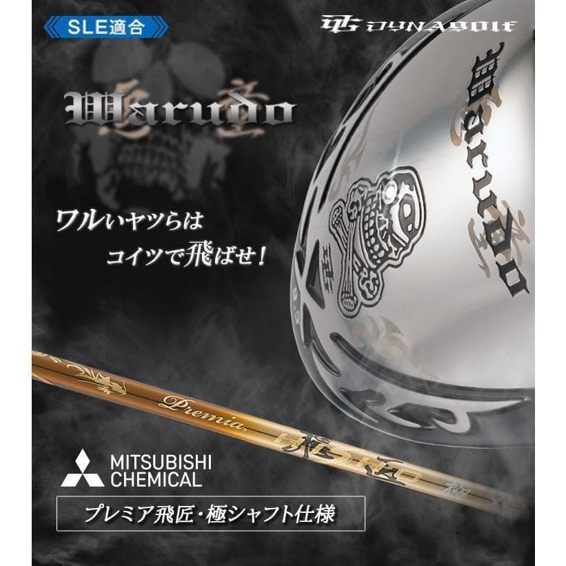 ・新品 強反発ドライバー「悪童」三菱ケミカル製 プレミア飛匠シャフト仕様