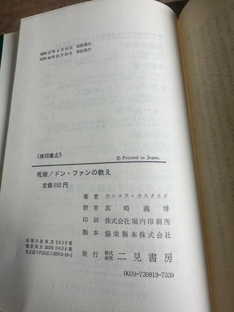 呪術ドン・ファンの教え / カルロス・カスタネダ