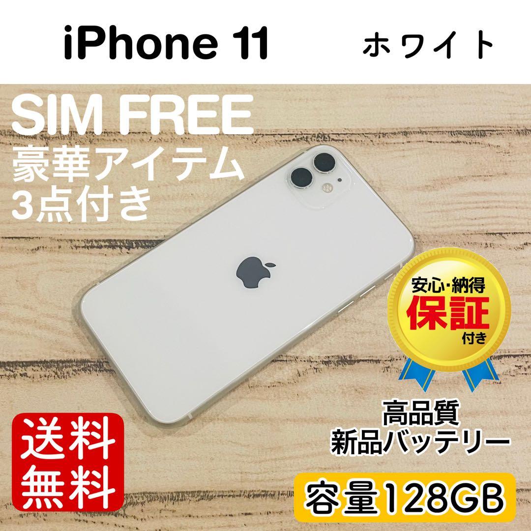 【完動品】iPhone11 ホワイト 128GB SIMフリー 本体 100%