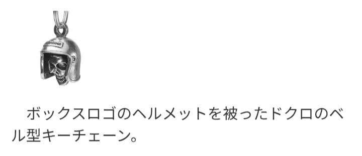 Supreme / SKULL BELL KEYCHAIN (シルバー)