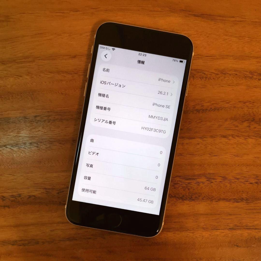 『美品・訳有り値下げ品』iPhoneSE 第3世代 64G『最大容量100%』