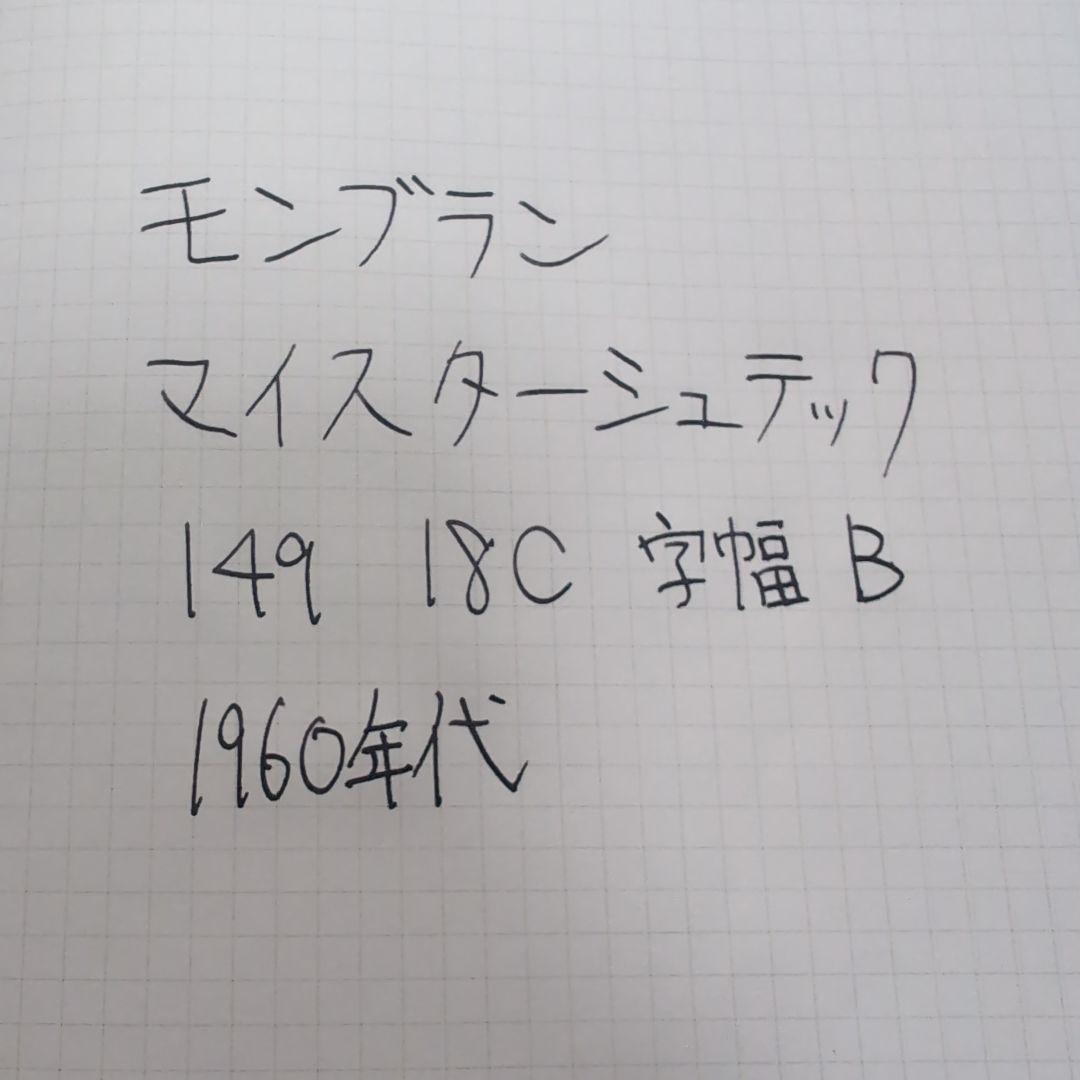 モンブラン 149 18C 1960年代　字幅B
