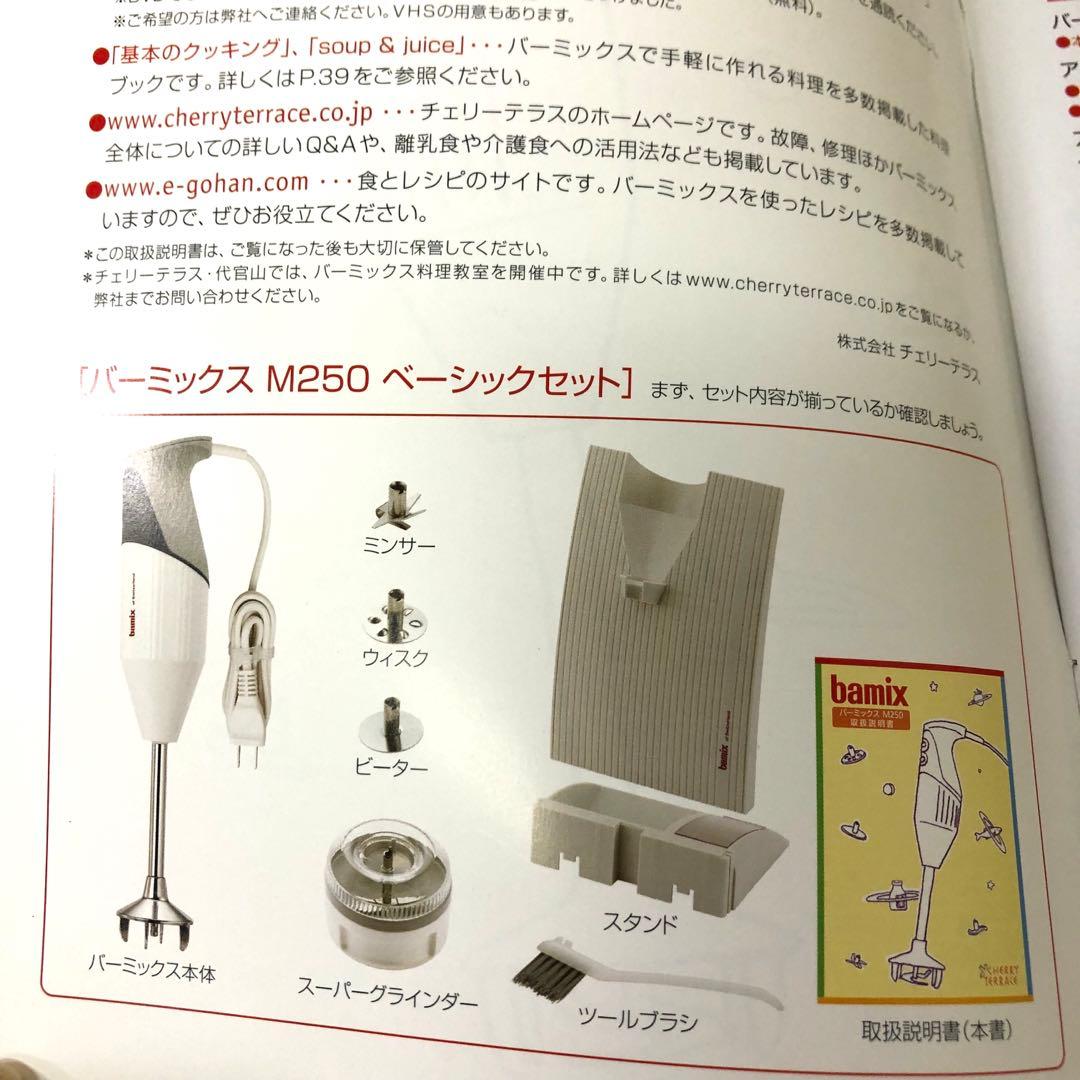 131-L bamix バーミックス M250 ベーシックセット 未使用