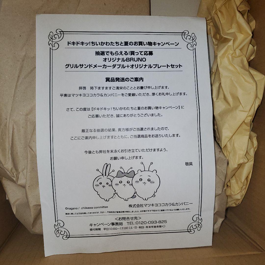 ちいかわ BRUNOグリルサンドメーカーダブル