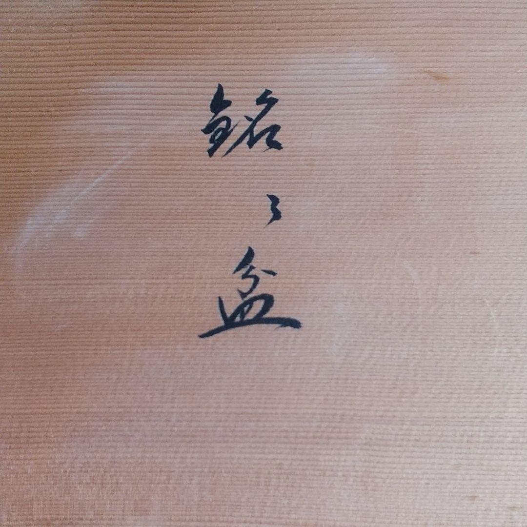 象彦製　銘々盆10枚組