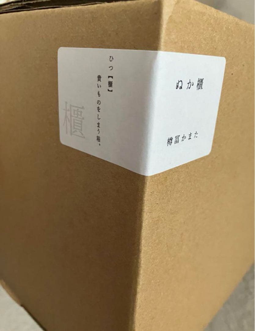 【樽富かまた】【新品】天然秋田杉　ぬか櫃　真竹漆塗り　おひつ