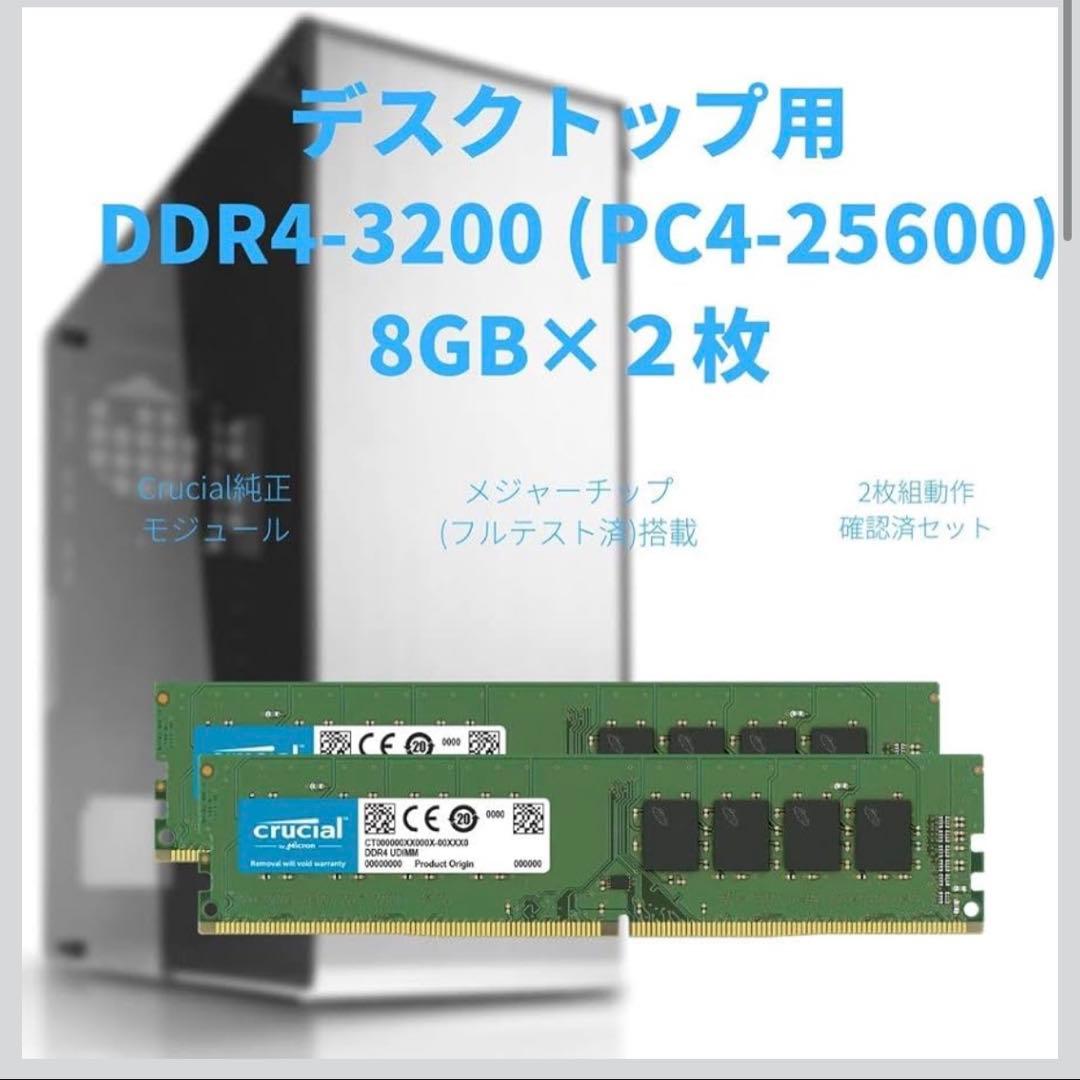 Crucial DDR4 16GB (2x8GB) メモリー
