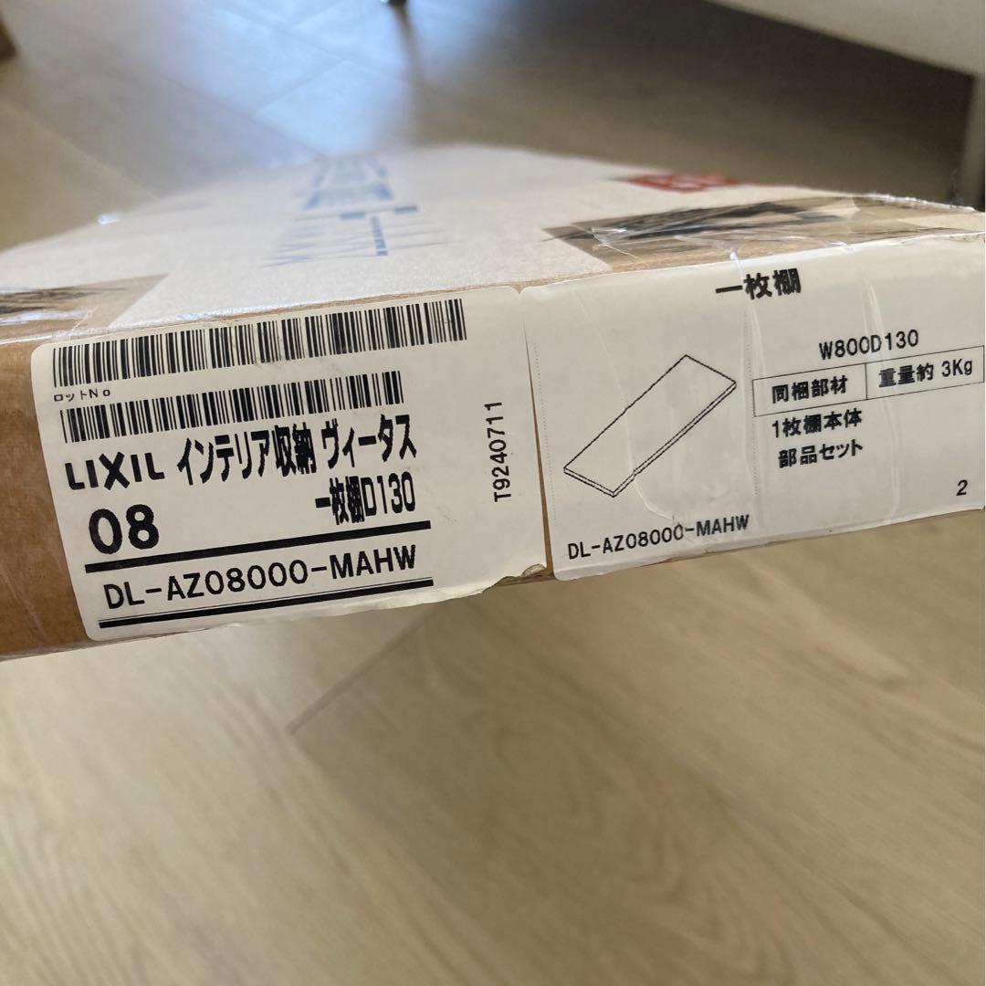 LIXILヴィータス　一枚棚　 スモークオークDL-AZ08000-MAHW