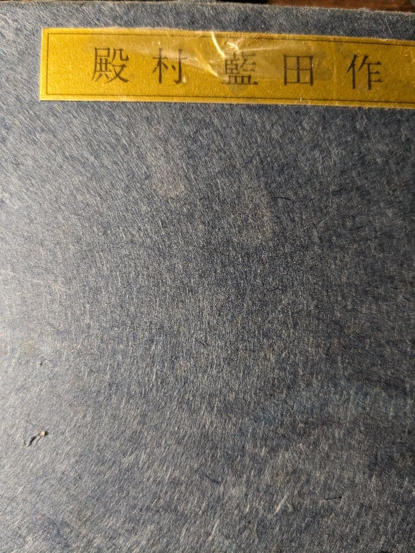 殿村藍田の作品　岡村多門堂額装。