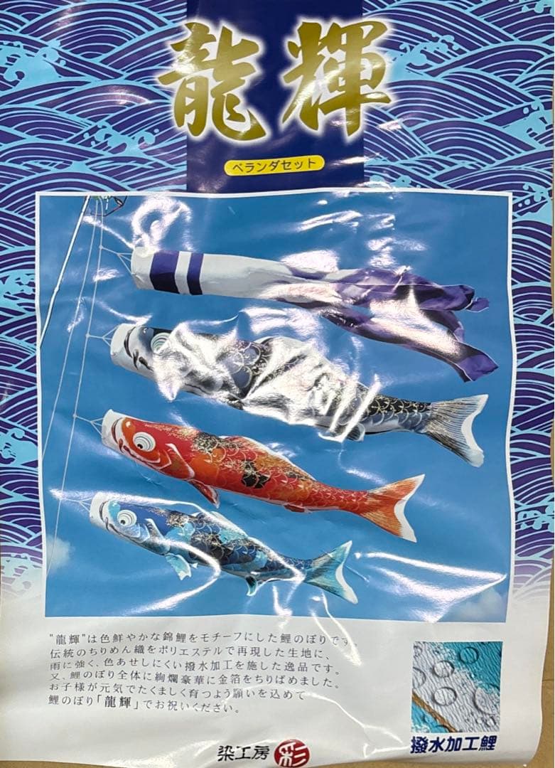 龍輝 ベランダセット( 潑水加工鲤 ）