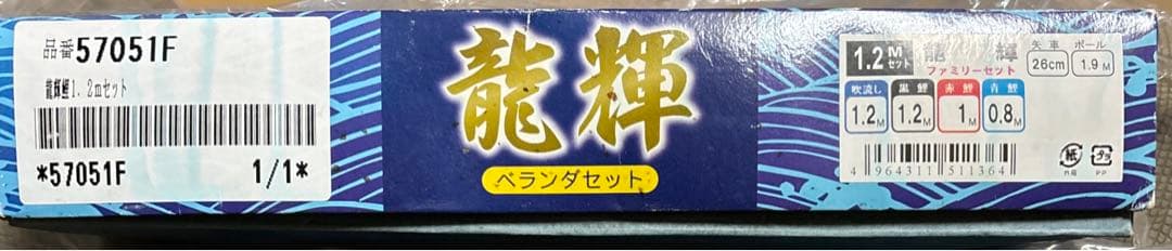 龍輝 ベランダセット( 潑水加工鲤 ）