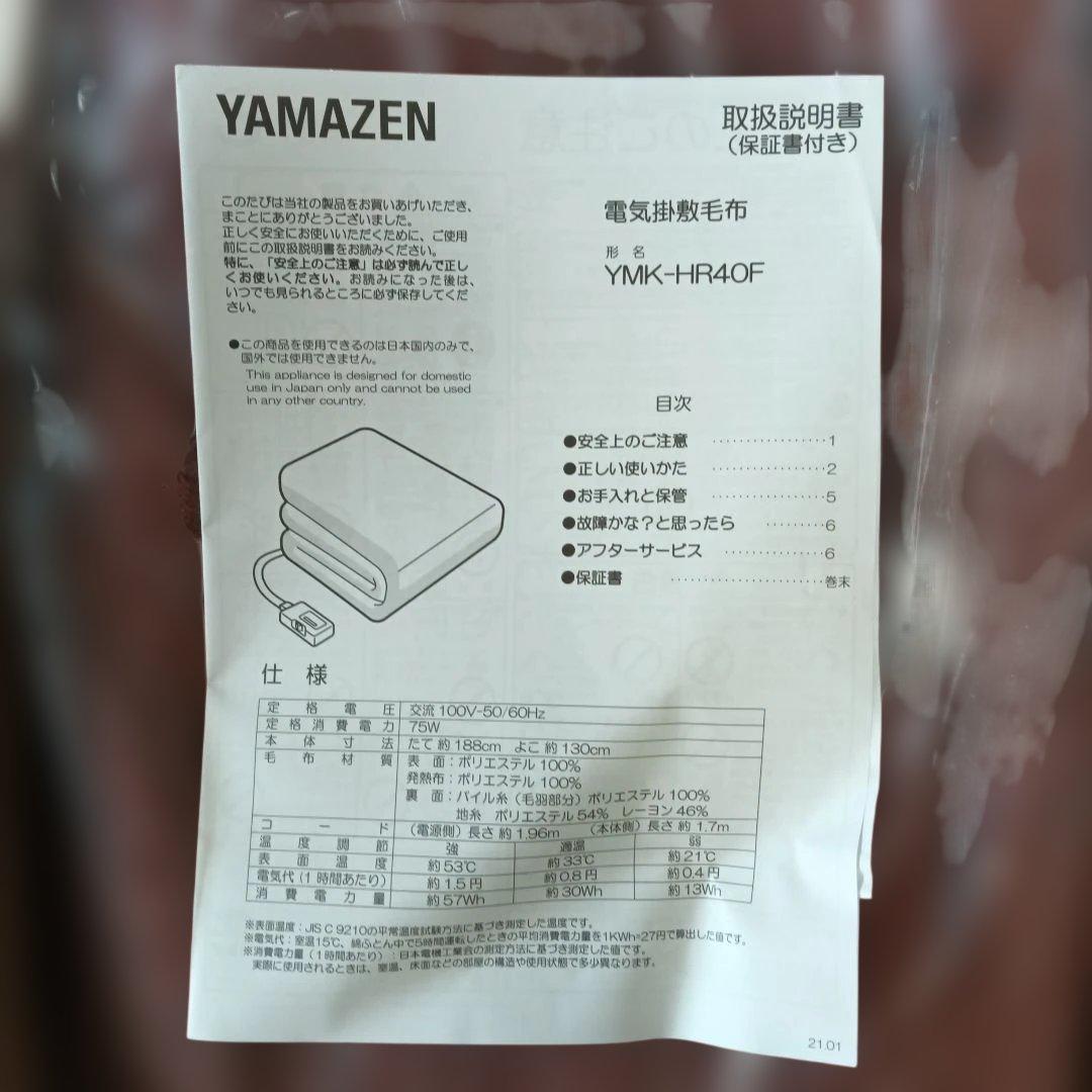 ホカロン　電気掛敷毛布　188cm×130cm