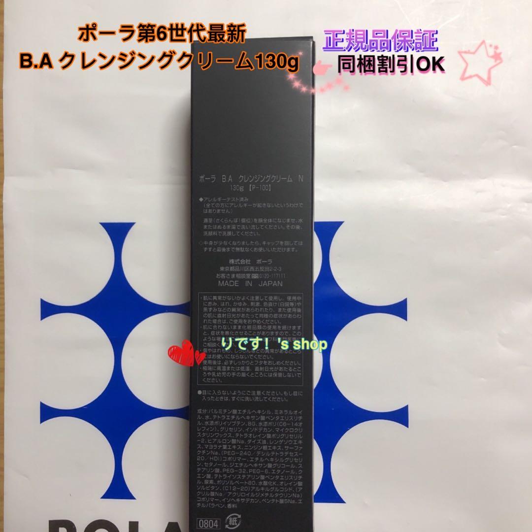 ポーラ第6世代最新 B.A クレンジングクリーム130g