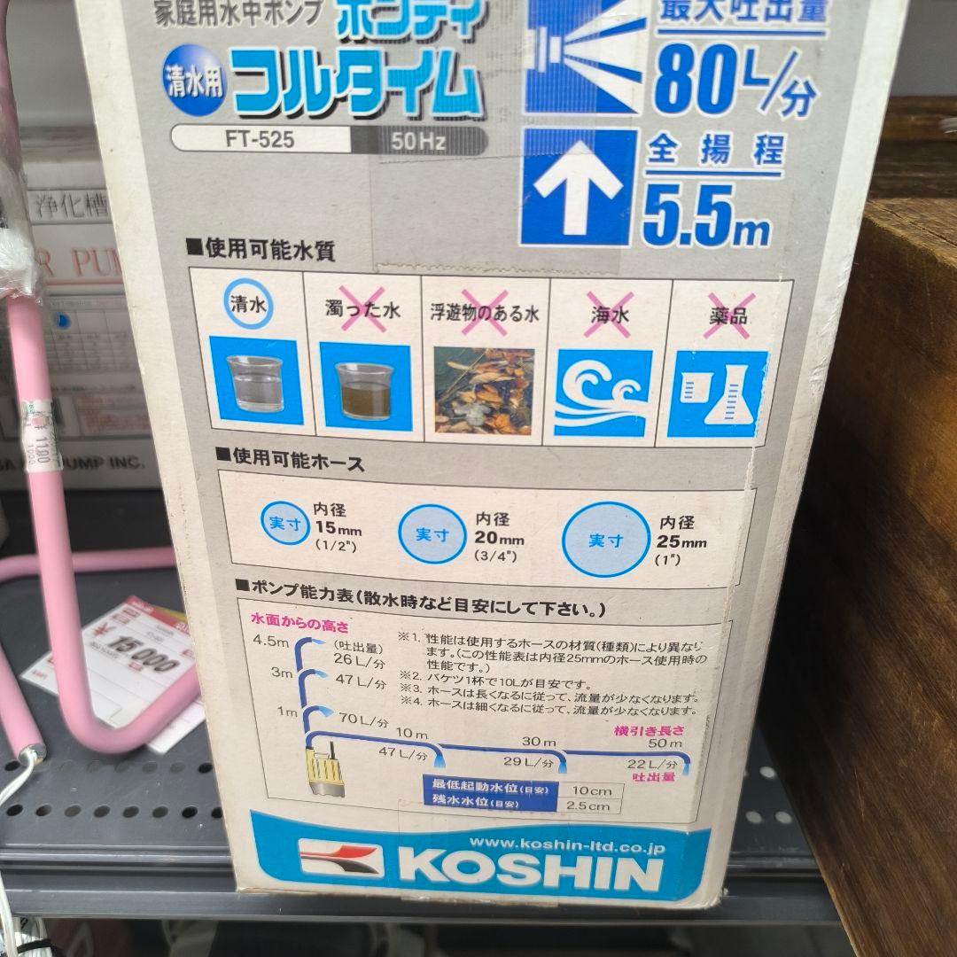 KOSHIN 清水ポンプ FT-525 50Hz