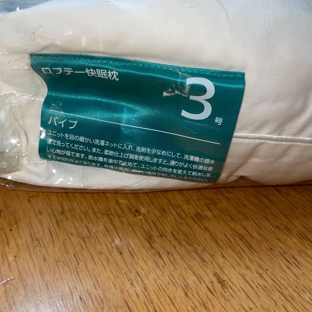 新品　ロフテー快眠枕　3号　パイプ　5セル　①